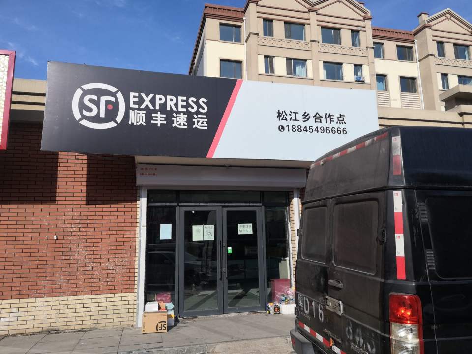 顺丰速运(松江乡惠民路营业点)