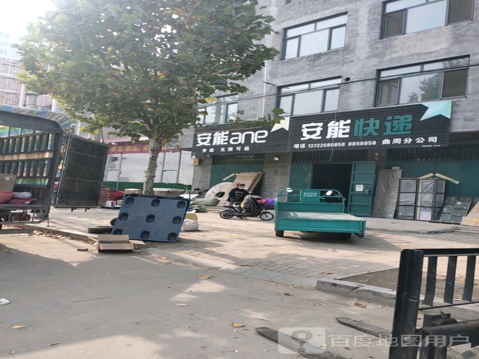 安能快递(达康街店)