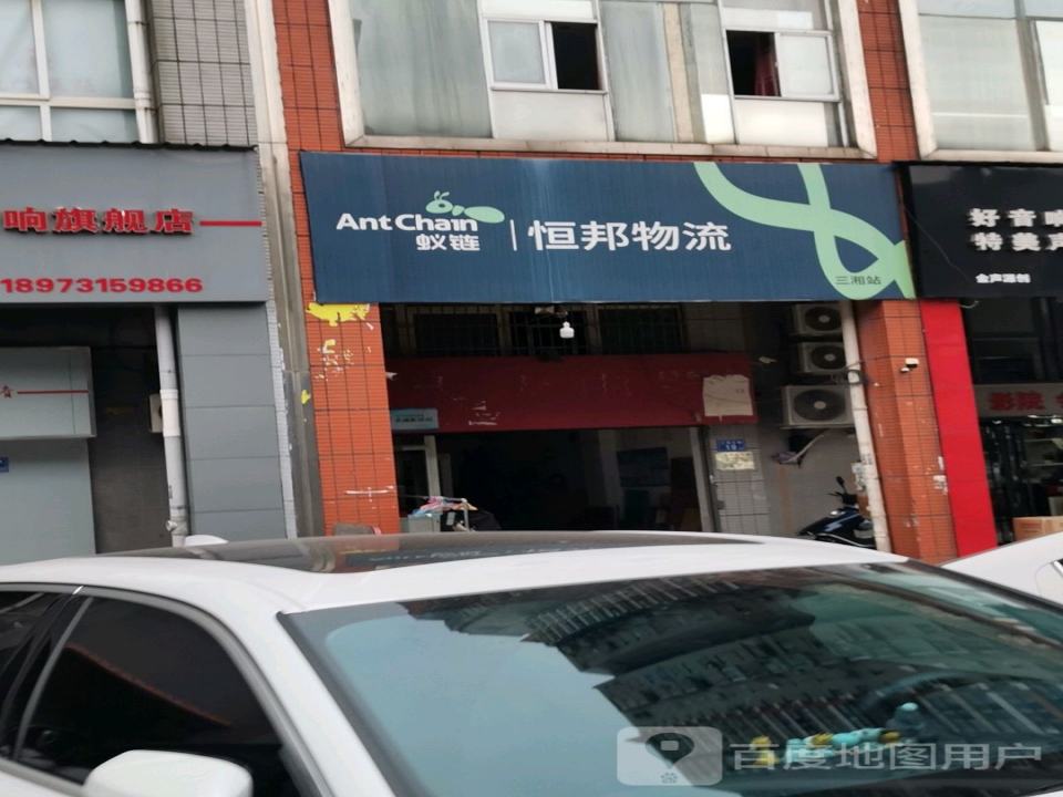 恒邦物流(三湘分理处)