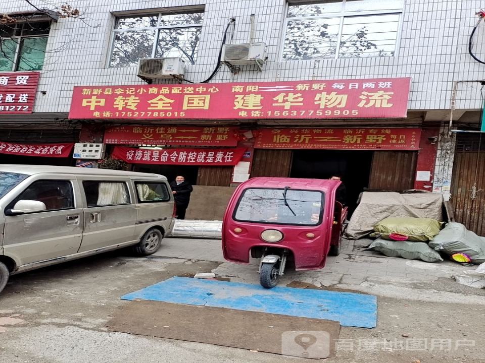 全国建华物流