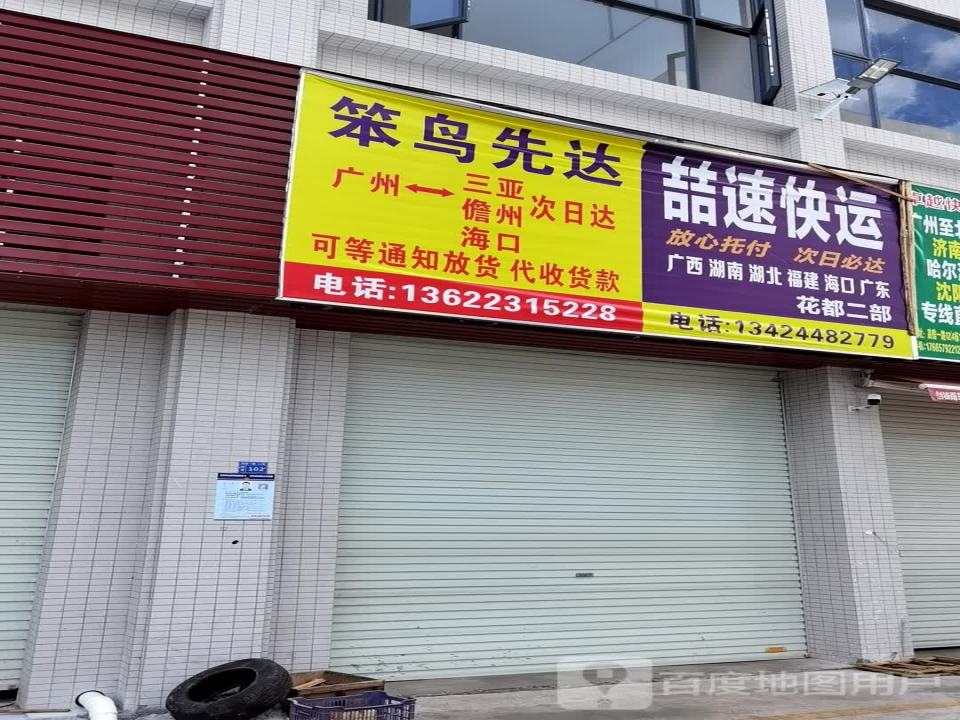 喆速快运