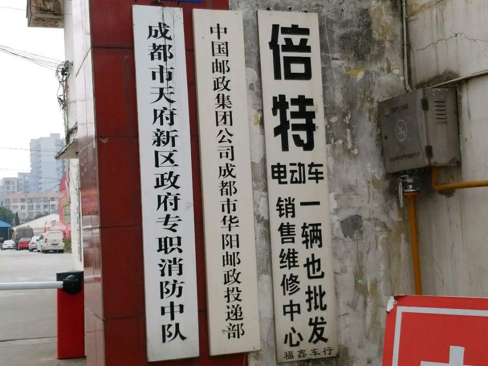 中国邮政集团公司成都市华阳邮政投递部(正东中街店)