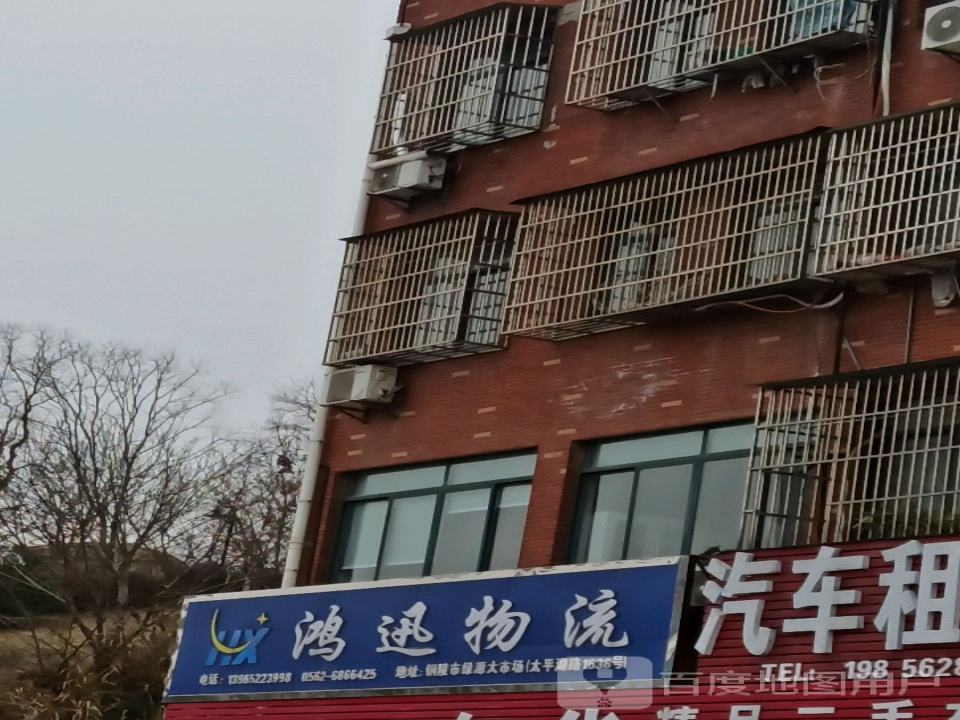 鸿迅物流