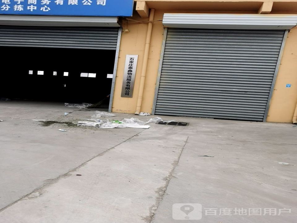 石家庄泰鑫物流服务有限公司
