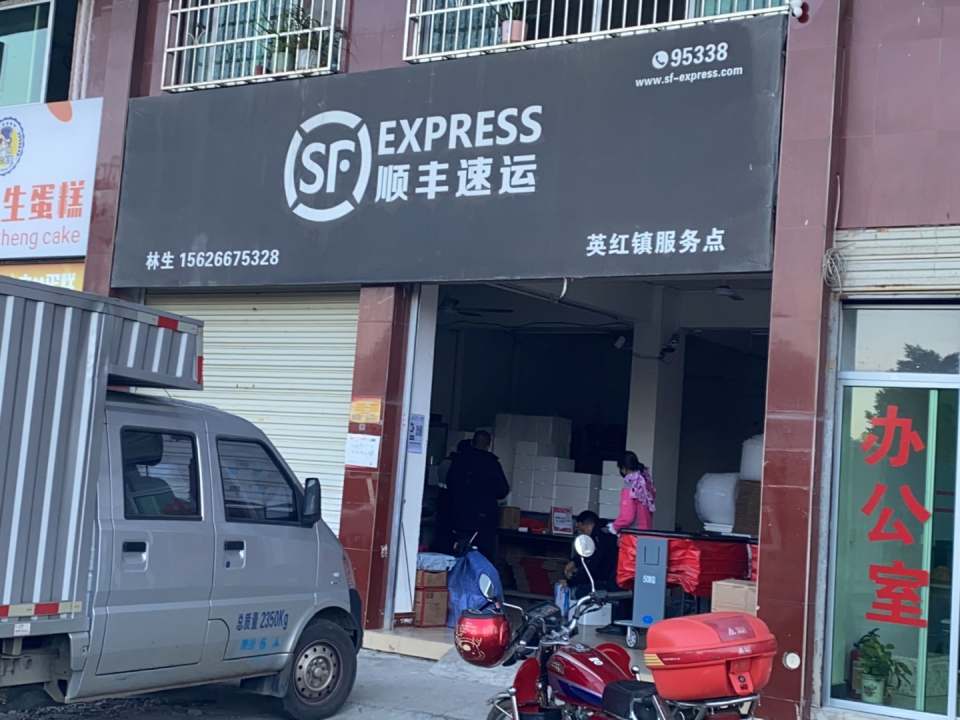 顺丰速运(英红镇服务点)