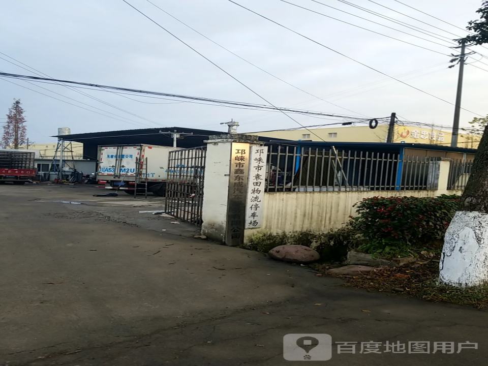 邛崃市袁田物流有限公司
