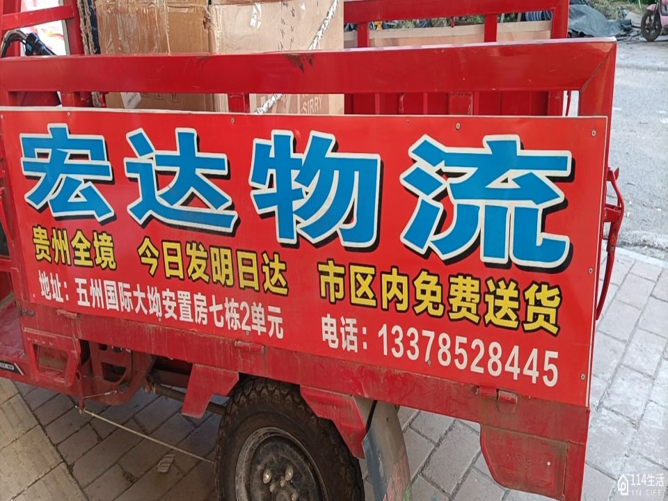 宏达物流(赤水店)
