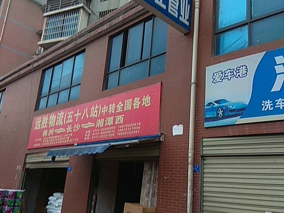吉通远胜物流(五十八站)
