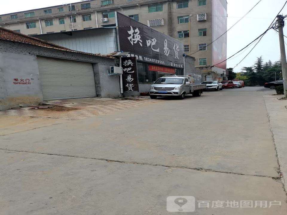 换吧易货(孟津分公司)
