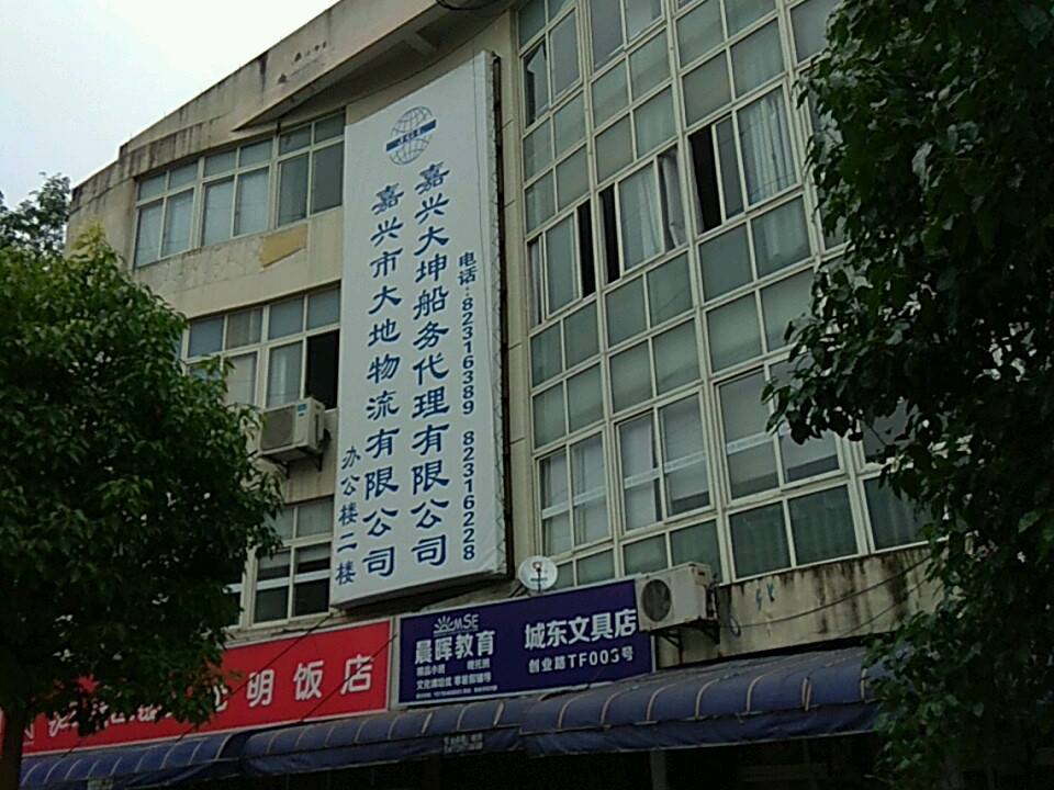 嘉兴市大地物流有限公司(创达中心店)