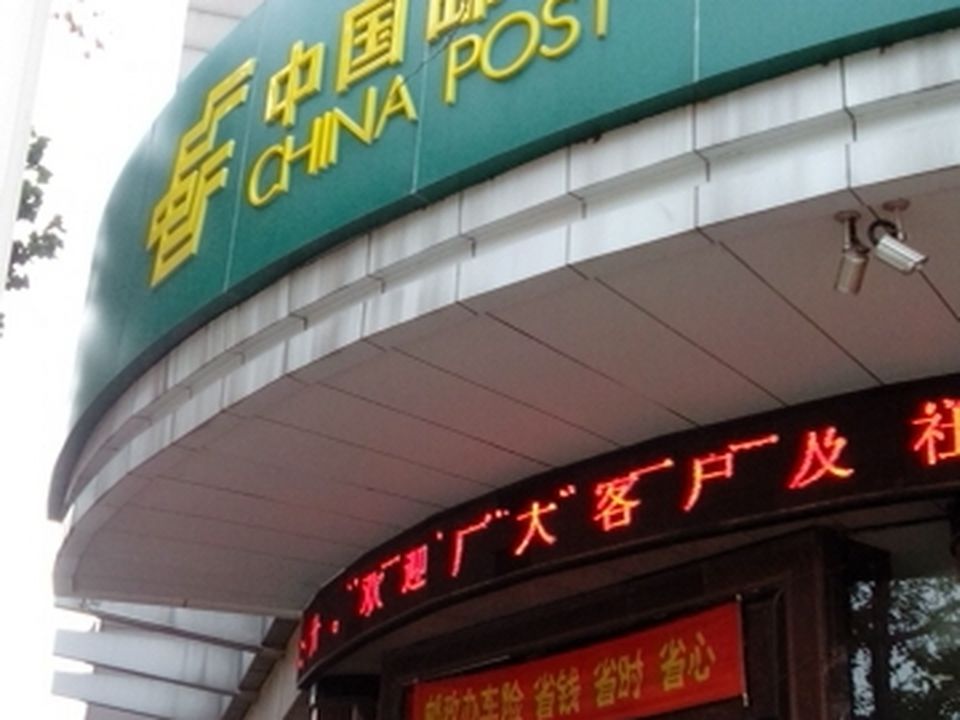 中国邮政(抚宁区邮政局)