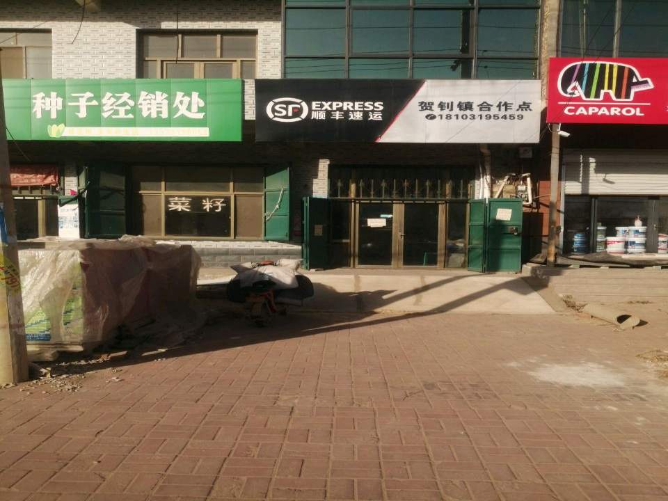 顺丰速运(邢清路店)