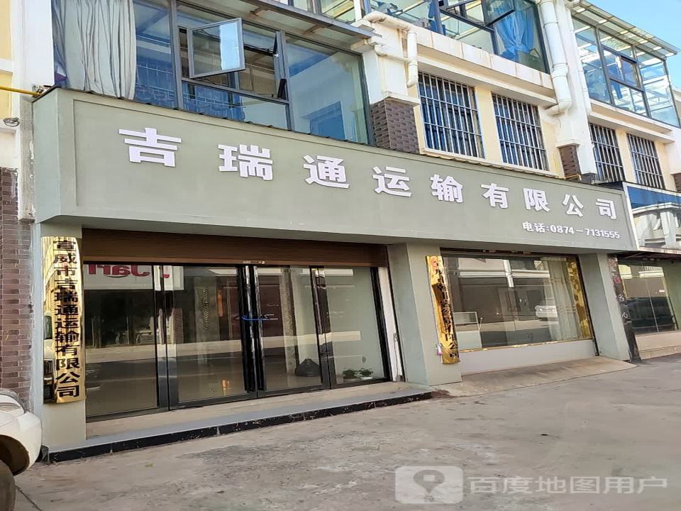 吉瑞通运输有限公司
