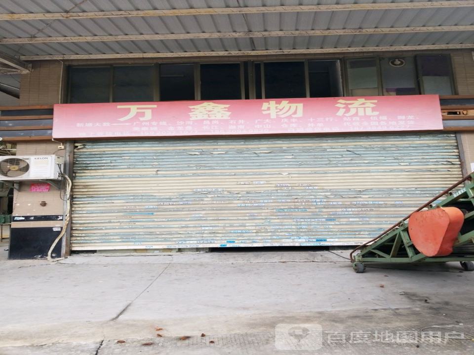 万鑫物流