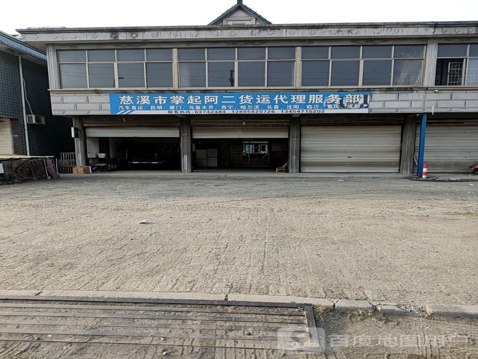 慈溪市掌起阿二货运代理服务部