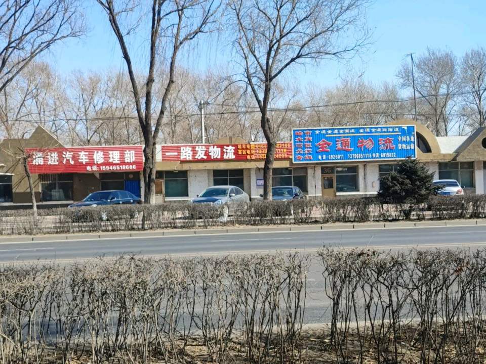 全通物流(迎宾街店)