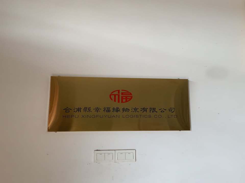 合浦县幸福缘物流有限公司