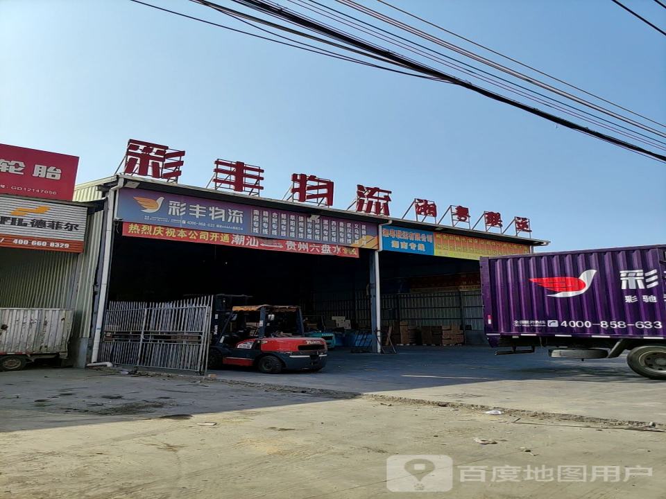 彩丰物流(环城公路店)