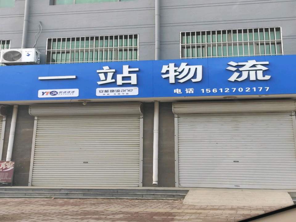 一站物流
