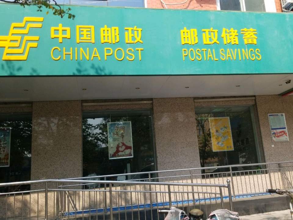 中国邮政(东工路邮政支局)
