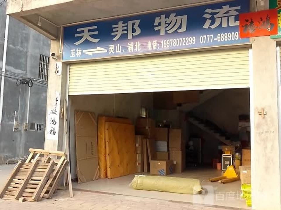 天邦物流