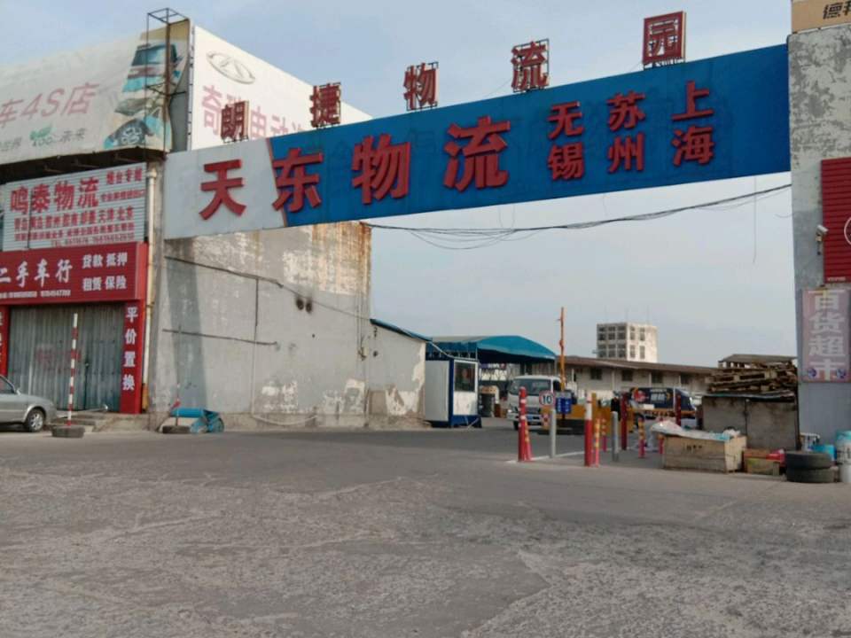 天东物流