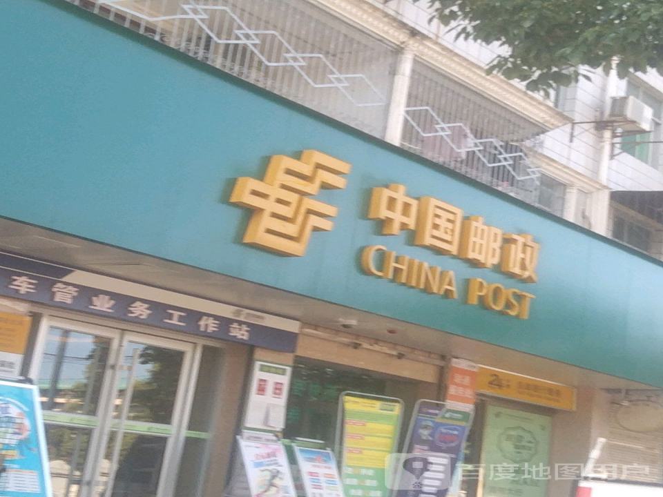 中国邮政(崔家山邮政支局)