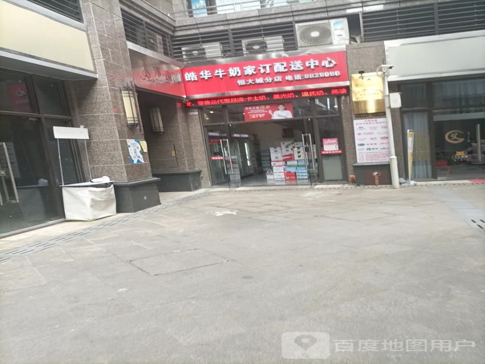 皓华牛奶家订配送中心(恒大城分店)