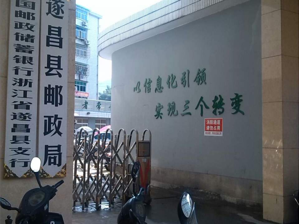 中国邮政(遂昌县邮政局)