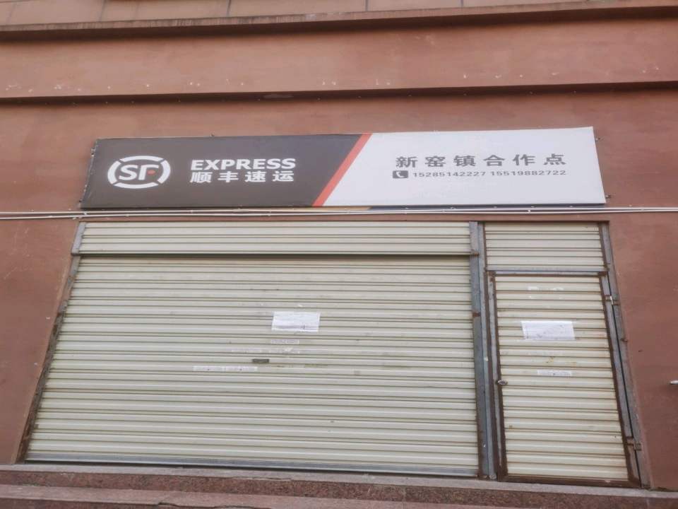 顺丰速运(新窑镇站点)