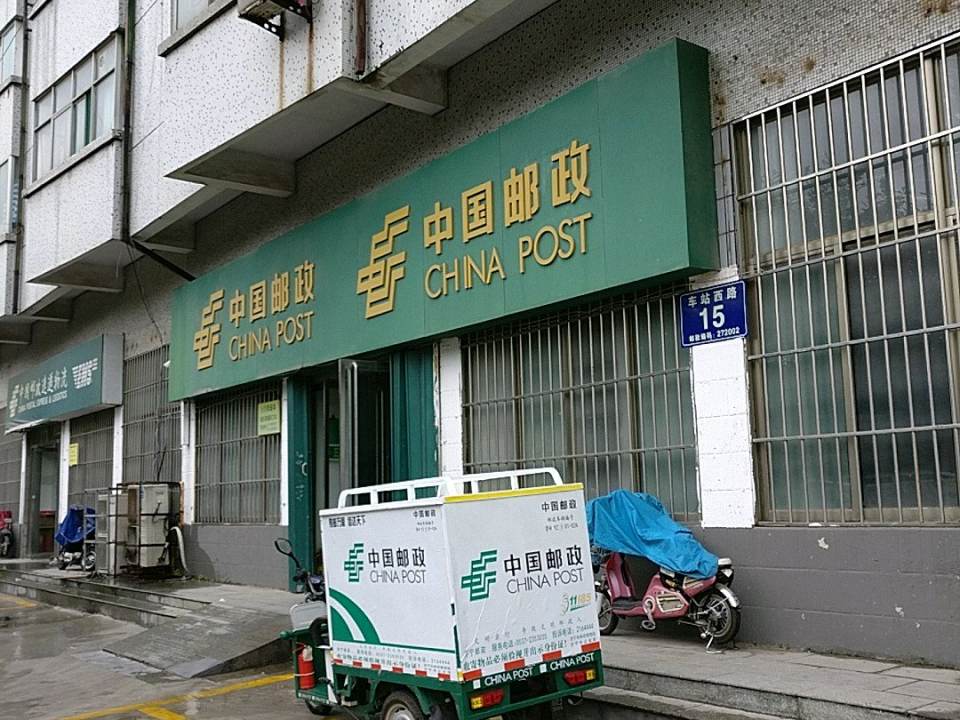 中国邮政(车站西路邮电支局)