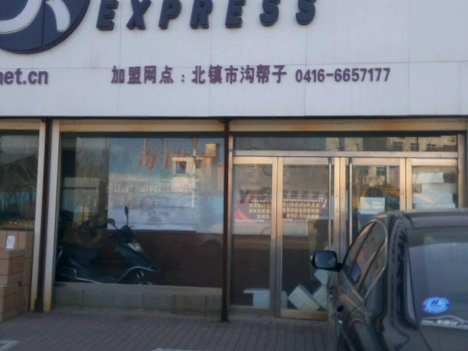 圆通速递(北镇市第二人民医院东)