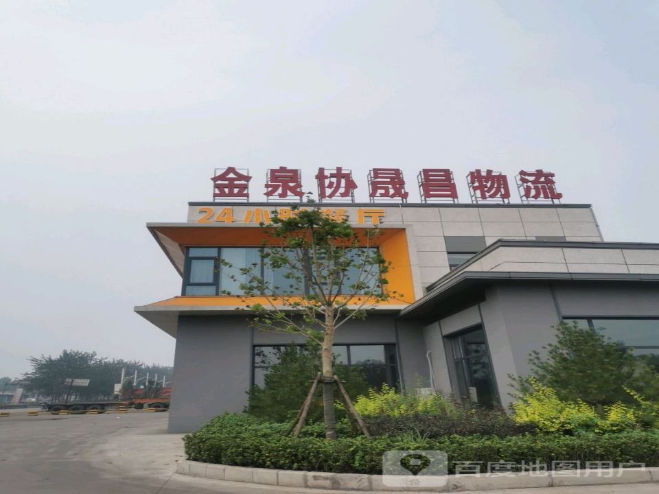 金泉集团协晟昌物流