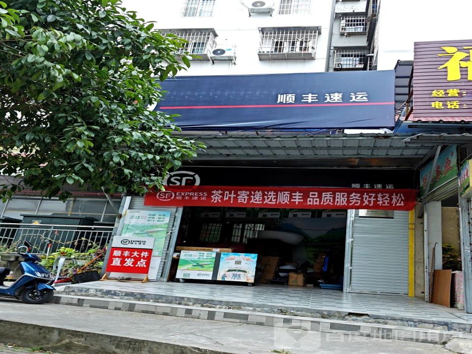 顺丰速运(茶香路店)