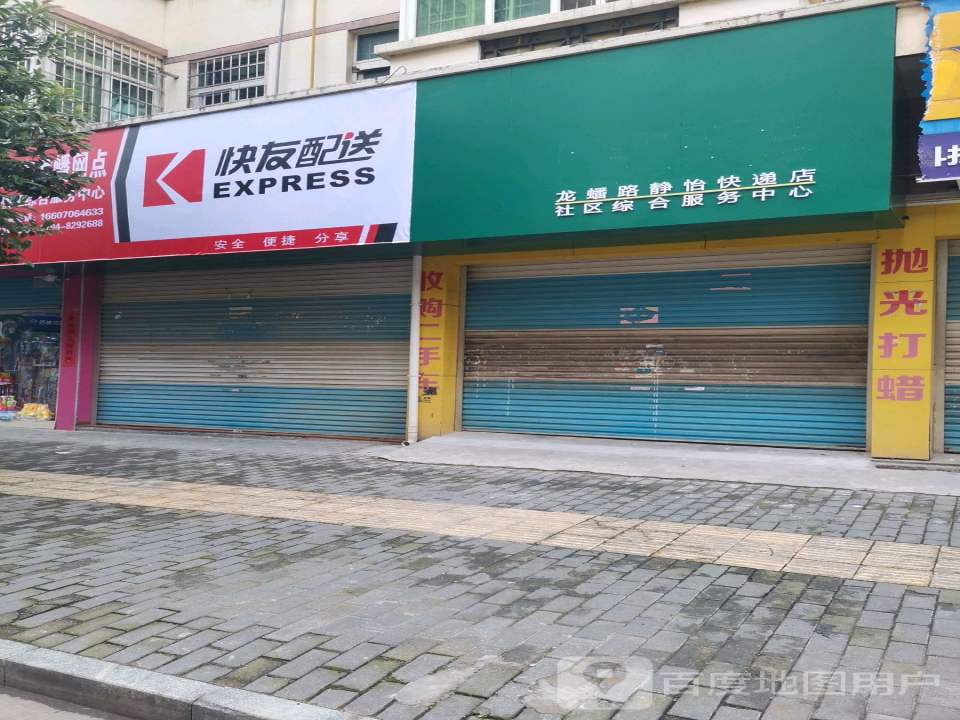 快友配送(龙蟠路店)
