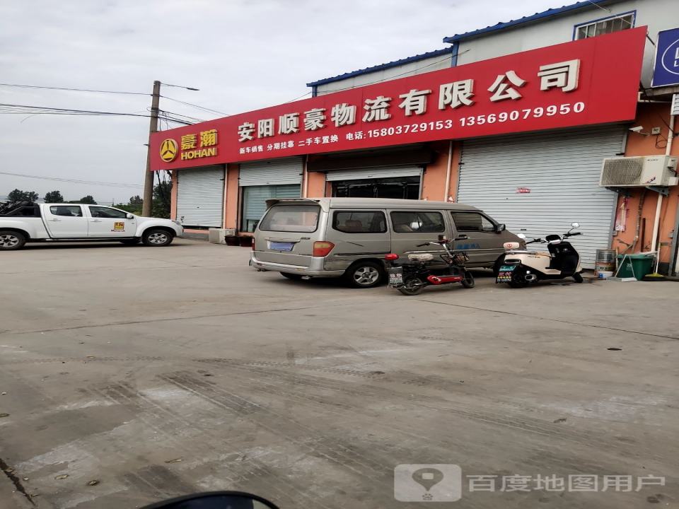 安阳顺豪物流有限公司