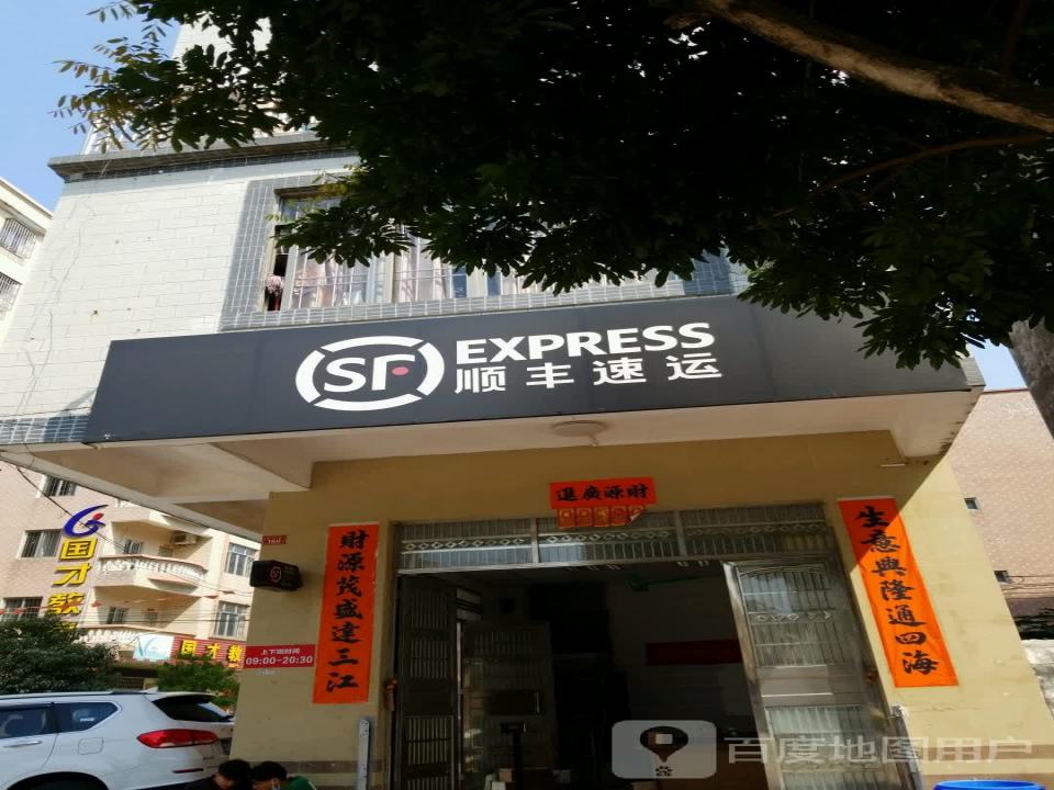 顺丰速运(福兴路店)