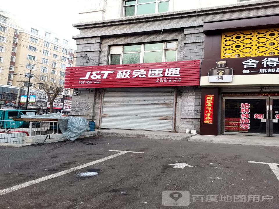 极兔速递(永昌东路网点)