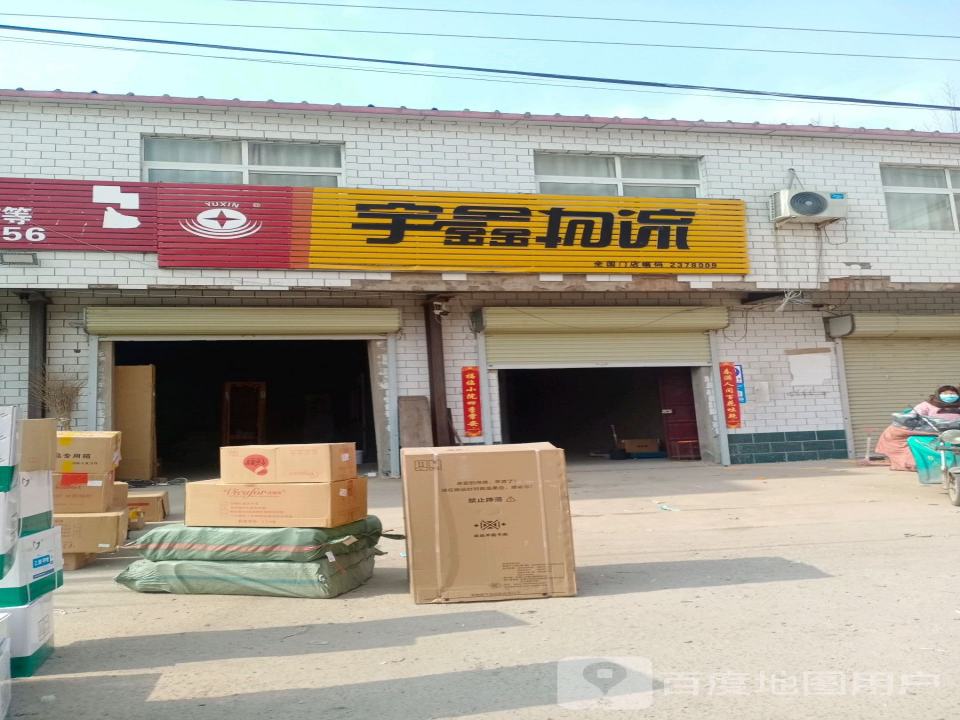 宇鑫物流(S102店)