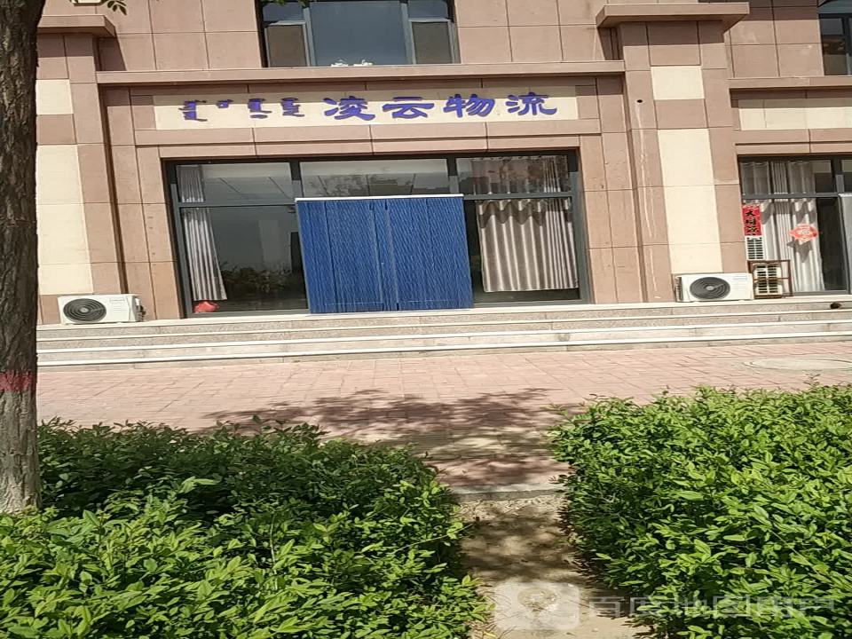 凌云物流