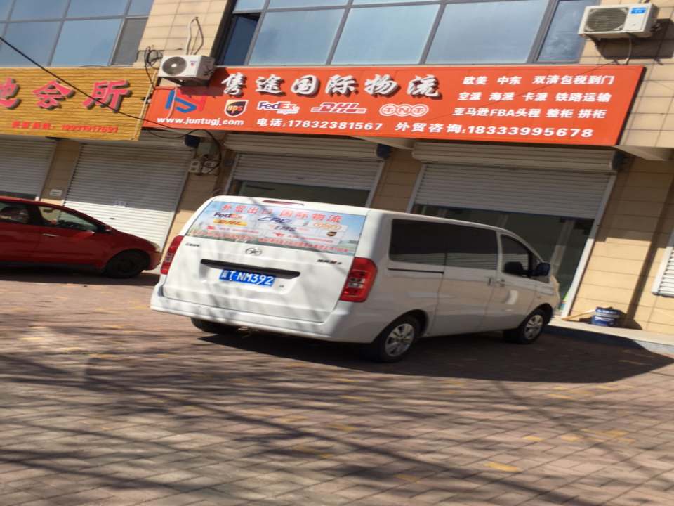 隽途国际物流