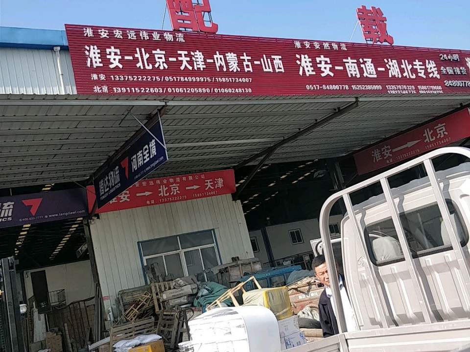 淮安安然物流