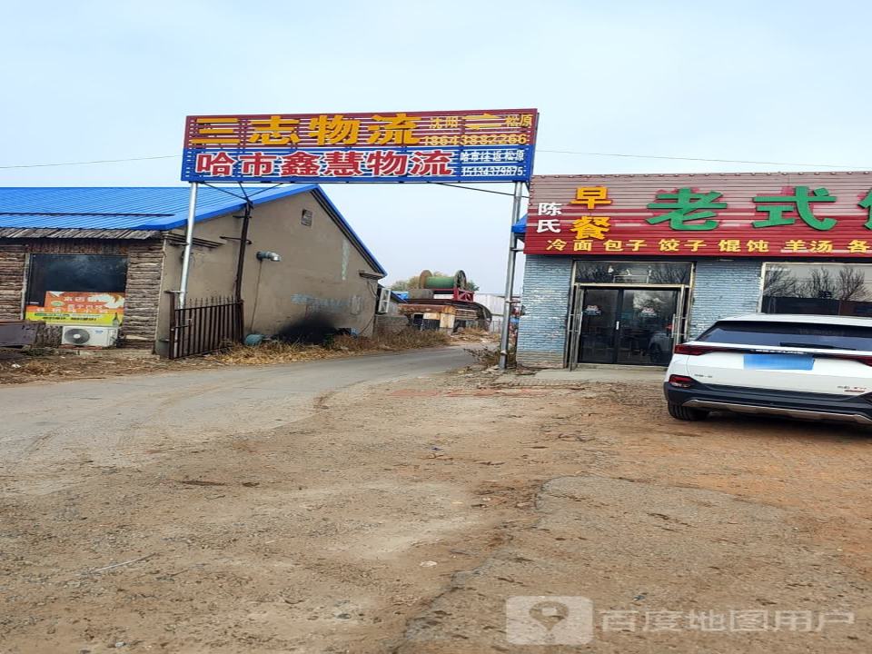 三志物流(铁西路店)