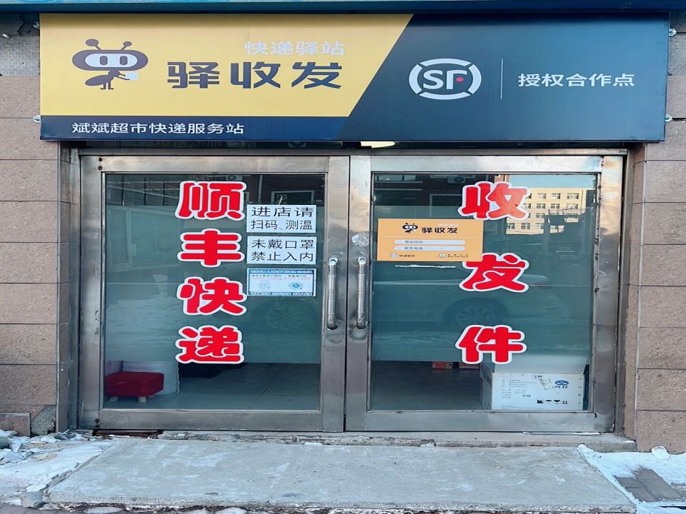 顺丰自寄点驿收发(东威盛世花园店)
