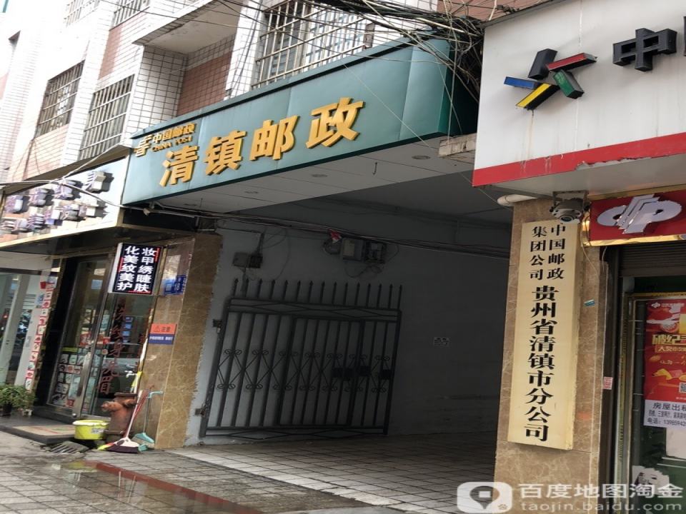 中国邮政(清镇市邮政局营业部)