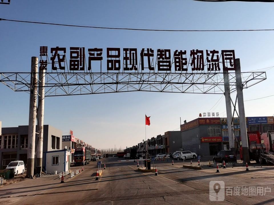惠发农副产品现代智能物流园
