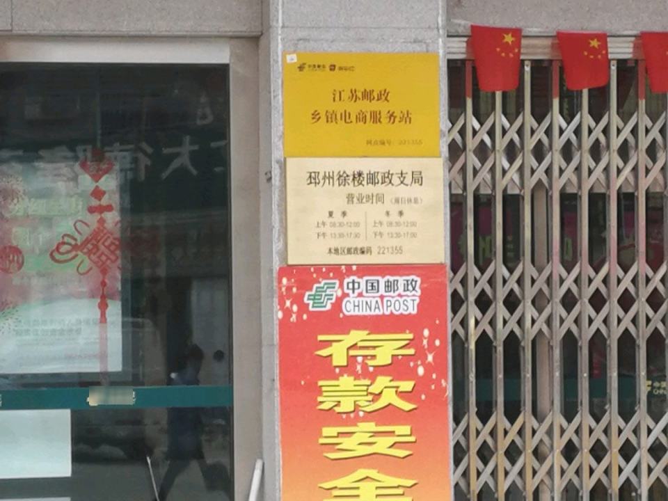 中国邮政邳州(徐楼邮政支局)