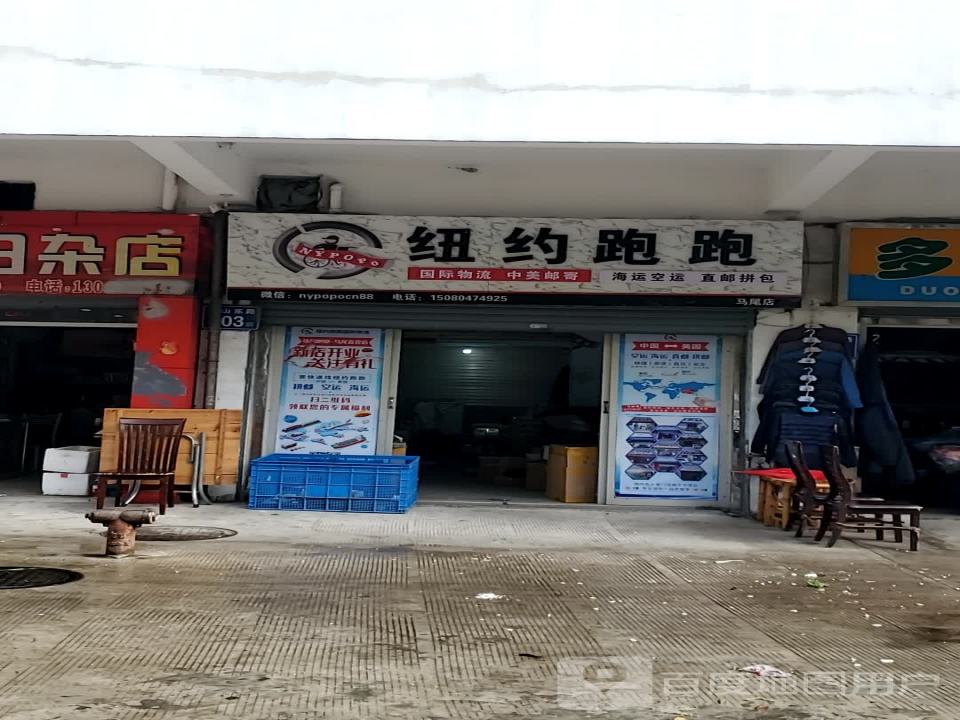 纽约跑跑国际物流(马尾店)