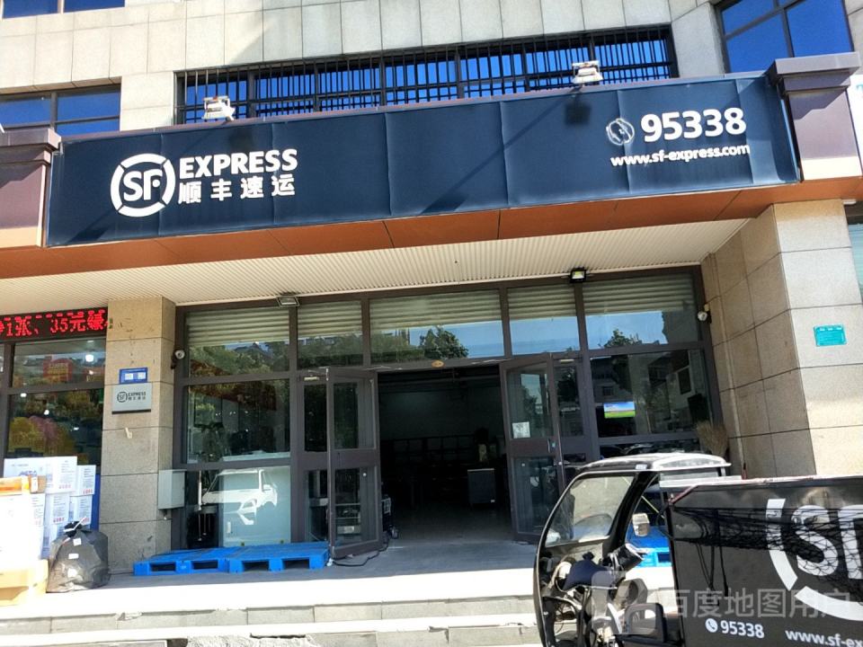 顺丰速运(清华园营业点)