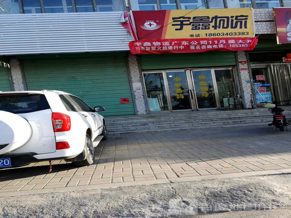 宇鑫物流(辕门西街店)